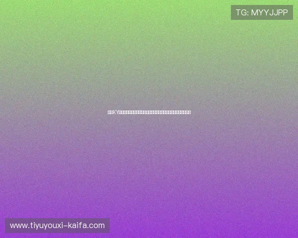 开云KY官网官方最新公告与活动资讯，第一时间掌握游戏动态与优惠福利